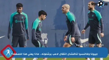جيرونا وفالنسيا تناقشان انتقال لاعب برشلونة.. ماذا يعني هذا للصفقة؟